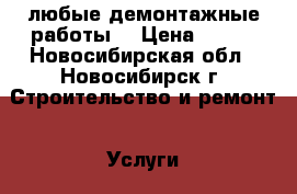 любые демонтажные работы  › Цена ­ 350 - Новосибирская обл., Новосибирск г. Строительство и ремонт » Услуги   